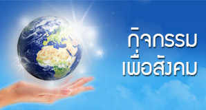 กิจกรรมเพื่อสังคม