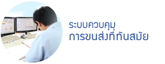 ระบบควบคุมการขนส่งที่ทันสมัย