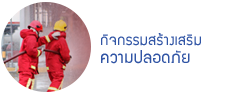 กิจกรรมสร้างเสริมความปลอดภัย