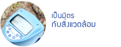เป็นมิตร กับสิ่งแวดล้อม
